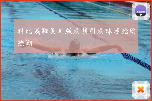 科比战靴复刻版发售引发球迷抢购热潮