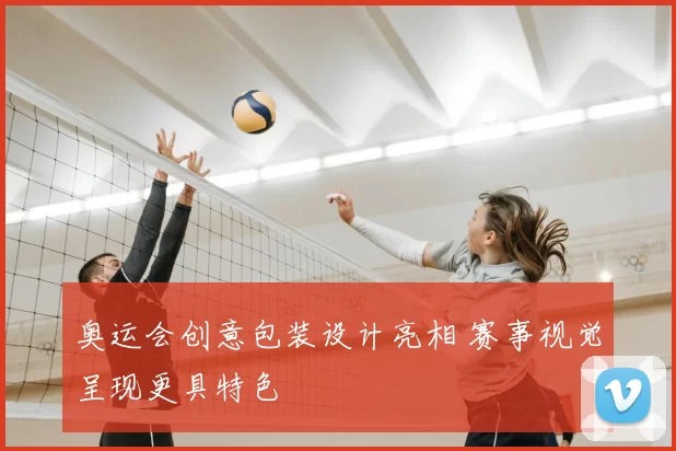 奥运会创意包装设计亮相 赛事视觉呈现更具特色