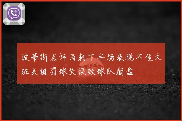 波蒂斯点评马刺下半场表现不佳文班关键罚球失误致球队崩盘