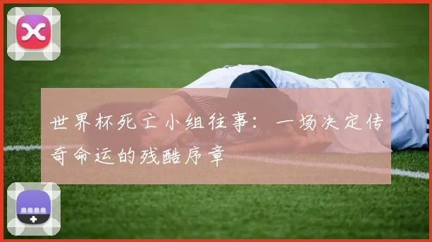 世界杯死亡小组往事：一场决定传奇命运的残酷序章