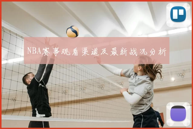 NBA赛事观看渠道及最新战况分析