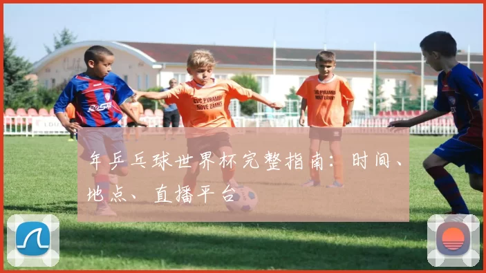 年乒乓球世界杯完整指南:时间、地点、直播平台