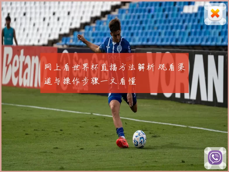 网上看世界杯直播方法解析 观看渠道与操作步骤一文看懂