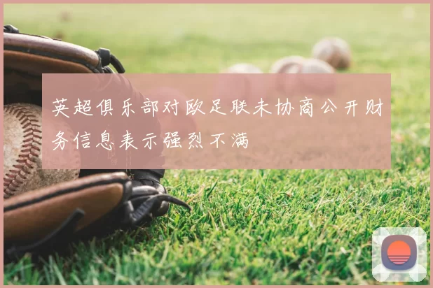 英超俱乐部对欧足联未协商公开财务信息表示强烈不满