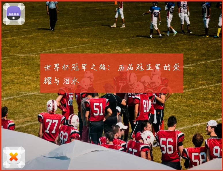 世界杯冠军之路:历届冠亚军的荣耀与泪水
