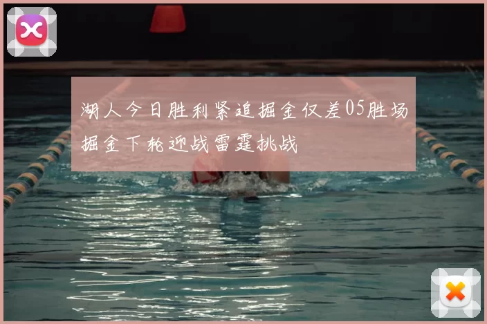 湖人今日胜利紧追掘金仅差05胜场掘金下轮迎战雷霆挑战