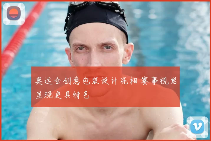 奥运会创意包装设计亮相 赛事视觉呈现更具特色