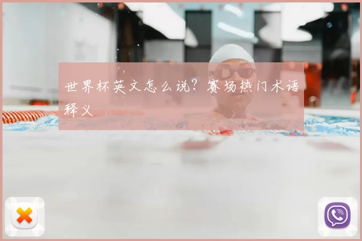 世界杯英文怎么说？赛场热门术语释义