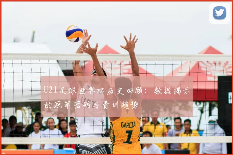 U21足球世界杯历史回顾：数据揭示的冠军密码与青训趋势