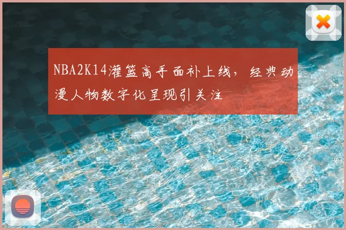 NBA2K14灌篮高手面补上线，经典动漫人物数字化呈现引关注
