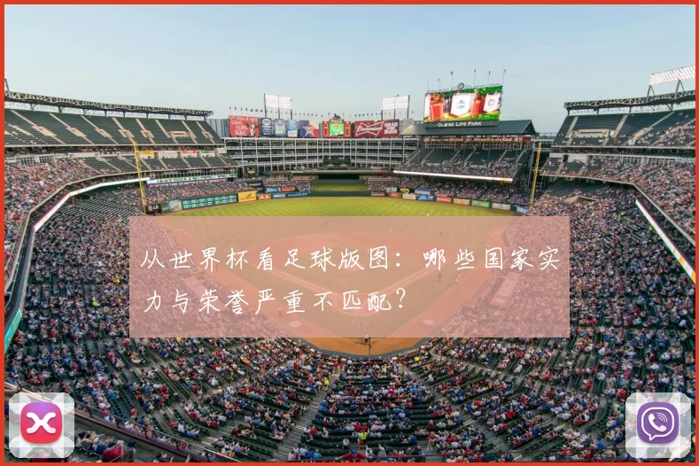 从世界杯看足球版图：哪些国家实力与荣誉严重不匹配？
