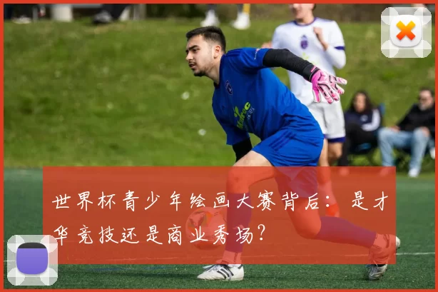 世界杯青少年绘画大赛背后:是才华竞技还是商业秀场?