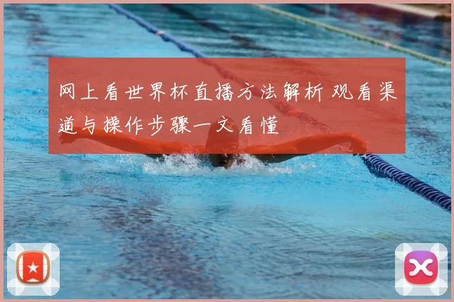 网上看世界杯直播方法解析 观看渠道与操作步骤一文看懂