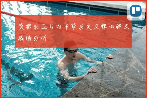 莫雷利亚与内卡萨历史交锋回顾及战绩分析