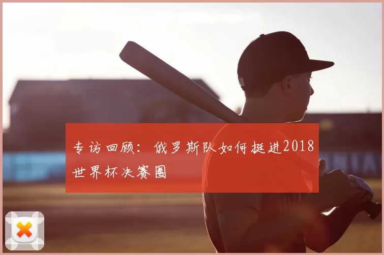 专访回顾:俄罗斯队如何挺进2018世界杯决赛圈