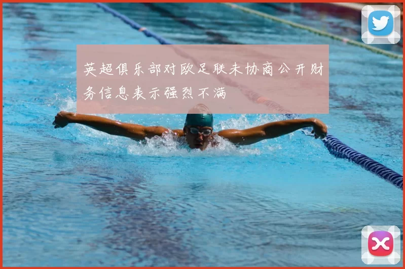 英超俱乐部对欧足联未协商公开财务信息表示强烈不满