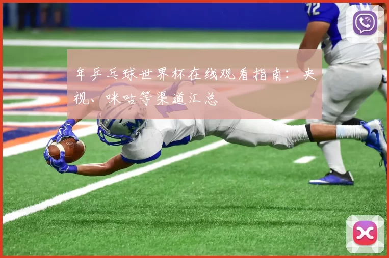 年乒乓球世界杯在线观看指南：央视、咪咕等渠道汇总