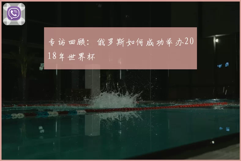 专访回顾:俄罗斯如何成功举办2018年世界杯
