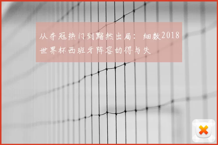 从夺冠热门到黯然出局:细数2018世界杯西班牙阵容的得与失
