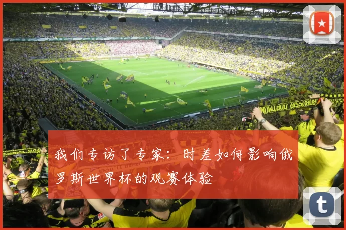 我们专访了专家:时差如何影响俄罗斯世界杯的观赛体验