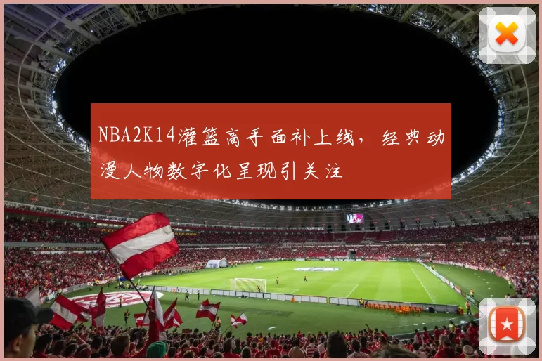 NBA2K14灌篮高手面补上线,经典动漫人物数字化呈现引关注