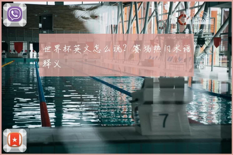 世界杯英文怎么说?赛场热门术语释义