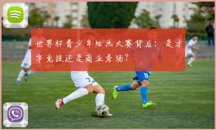 世界杯青少年绘画大赛背后：是才华竞技还是商业秀场？