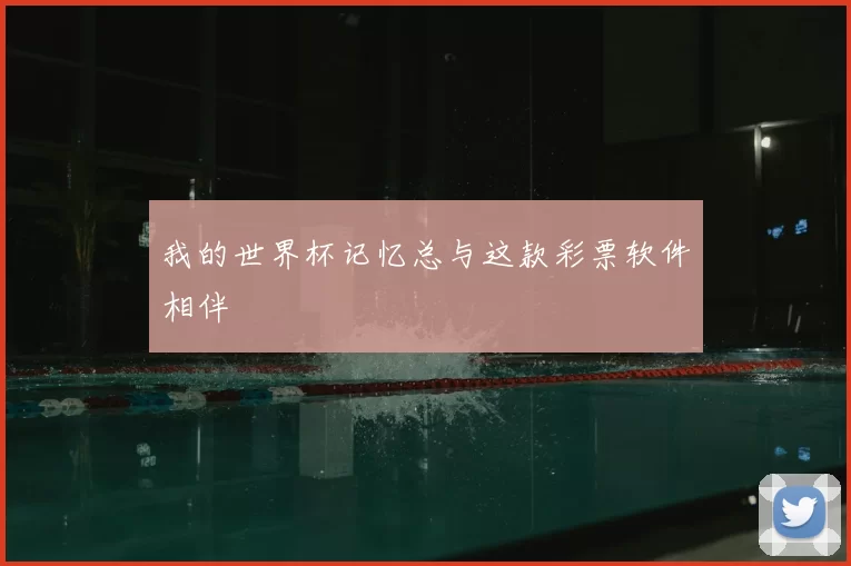 我的世界杯记忆总与这款彩票软件相伴