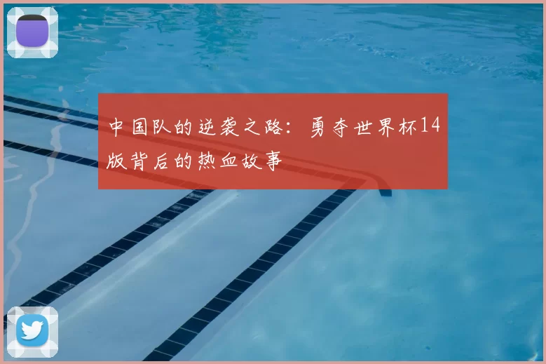 中国队的逆袭之路:勇夺世界杯14版背后的热血故事