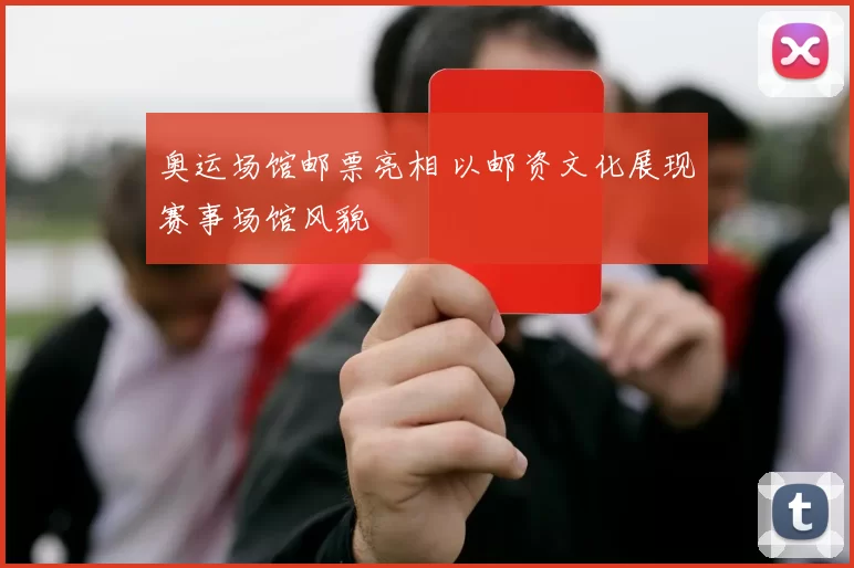 奥运场馆邮票亮相 以邮资文化展现赛事场馆风貌
