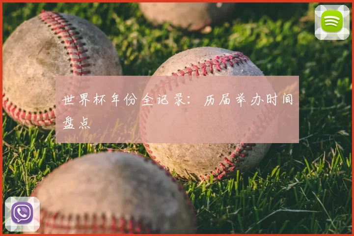 世界杯年份全记录：历届举办时间盘点