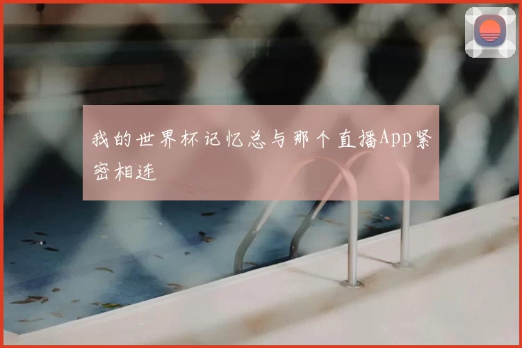 我的世界杯记忆总与那个直播App紧密相连