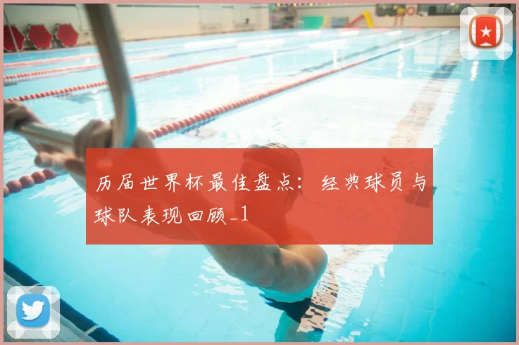 历届世界杯最佳盘点:经典球员与球队表现回顾_1